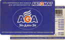 Дисконтная&nbsp;—&nbsp;AGA/Автомаг