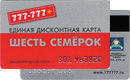 Дисконтная система&nbsp;—&nbsp;Шесть Семерок