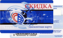 Дисконтная система&nbsp;—&nbsp;Скидки в Иркутске
