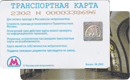 Московское Метро&nbsp;—&nbsp;Транспортная карта