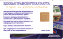 Московское Метро и МЖД&nbsp;—&nbsp;Единая транспортная карта