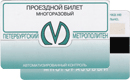Петербургский Метрополитен&nbsp;—&nbsp;Проездной билет