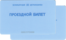 Петербургский Метрополитен&nbsp;—&nbsp;Проездной билет