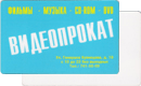 Видеопрокат&nbsp;—&nbsp;Генерала Кузнецова 19