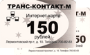 Интернет-провайдер&nbsp;—&nbsp;Транс-Контакт-М
