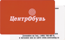 Карта лояльности&nbsp;—&nbsp;ЦентроОбувь